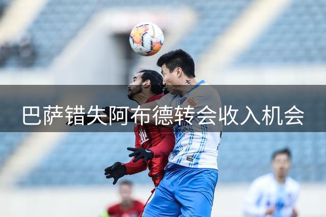 巴萨错失阿布德转会收入机会