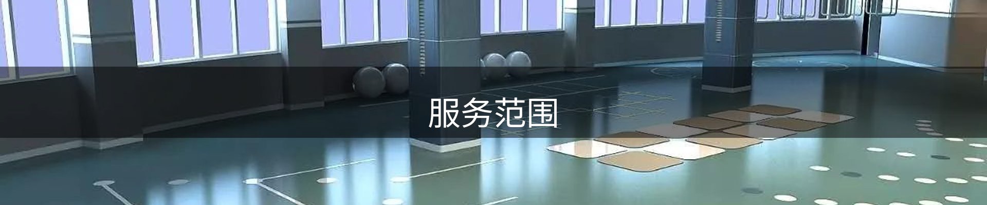 服务范围